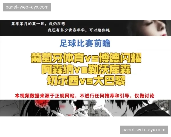 佩帕分析葡萄牙体育战术：边路威胁与定位球能力成翻盘关键